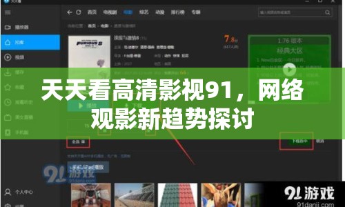 天天看高清影視91，網(wǎng)絡(luò)觀影新趨勢探討