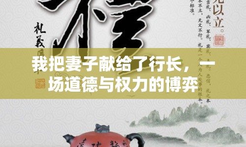我把妻子獻給了行長，一場道德與權(quán)力的博弈