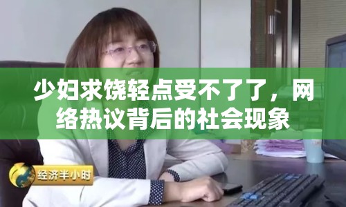 少婦求饒輕點受不了了，網(wǎng)絡熱議背后的社會現(xiàn)象