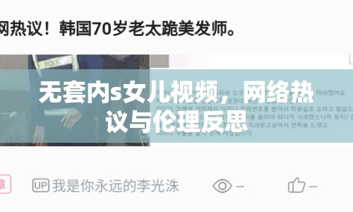 無(wú)套內(nèi)s女兒視頻，網(wǎng)絡(luò)熱議與倫理反思