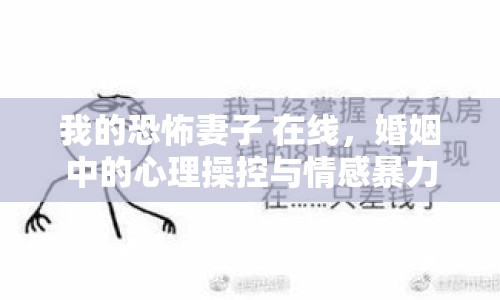 我的恐怖妻子 在線，婚姻中的心理操控與情感暴力