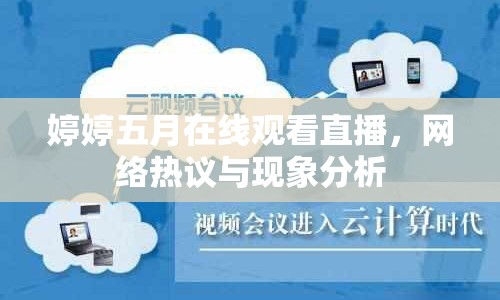 婷婷五月在線觀看直播，網(wǎng)絡(luò)熱議與現(xiàn)象分析