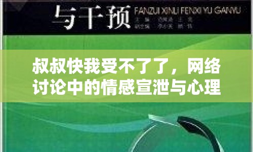 叔叔快我受不了了，網(wǎng)絡(luò)討論中的情感宣泄與心理分析