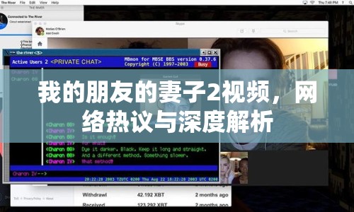 我的朋友的妻子2視頻，網(wǎng)絡(luò)熱議與深度解析