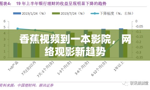香蕉視頻到一本影院，網(wǎng)絡(luò)觀影新趨勢
