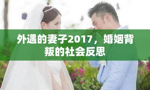 外遇的妻子2017，婚姻背叛的社會反思