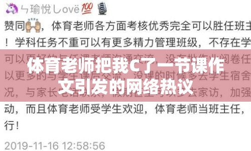 體育老師把我C了一節(jié)課作文引發(fā)的網(wǎng)絡(luò)熱議
