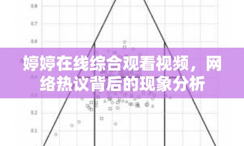 婷婷在線綜合觀看視頻，網(wǎng)絡(luò)熱議背后的現(xiàn)象分析