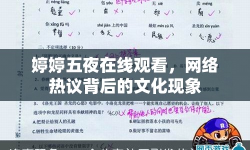 婷婷五夜在線觀看，網(wǎng)絡(luò)熱議背后的文化現(xiàn)象