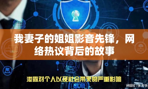 我妻子的姐姐影音先鋒，網(wǎng)絡(luò)熱議背后的故事