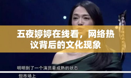 五夜婷婷在線看，網(wǎng)絡(luò)熱議背后的文化現(xiàn)象