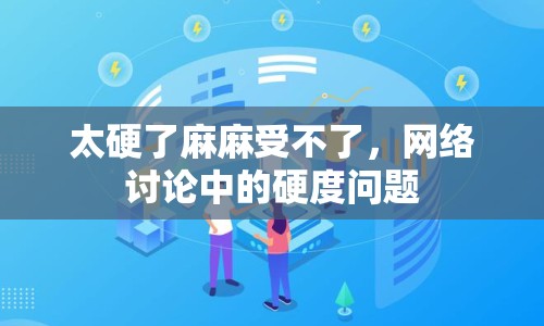 太硬了麻麻受不了，網(wǎng)絡(luò)討論中的硬度問(wèn)題