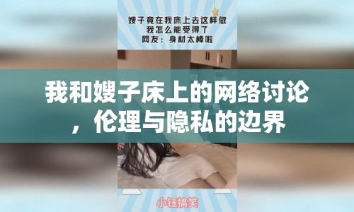 我和嫂子床上的網(wǎng)絡(luò)討論，倫理與隱私的邊界