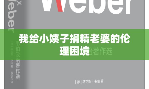 我給小姨子捐精老婆的倫理困境