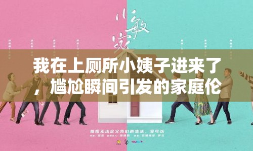 我在上廁所小姨子進來了，尷尬瞬間引發(fā)的家庭倫理討論