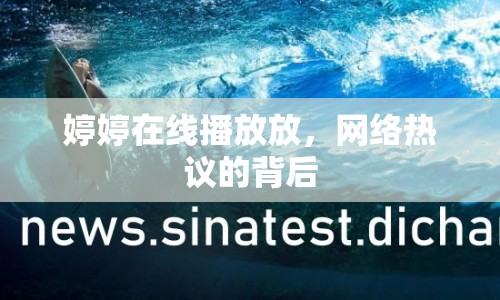 婷婷在線播放放，網(wǎng)絡熱議的背后