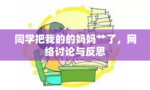 同學(xué)把我的的媽媽艸了，網(wǎng)絡(luò)討論與反思