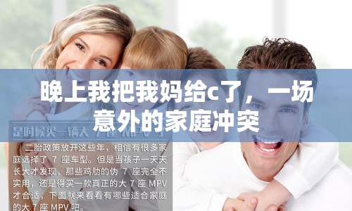 晚上我把我媽給c了，一場(chǎng)意外的家庭沖突