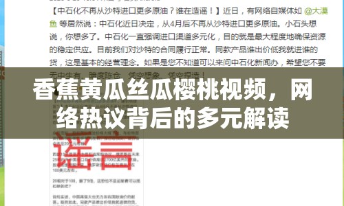 香蕉黃瓜絲瓜櫻桃視頻，網(wǎng)絡(luò)熱議背后的多元解讀