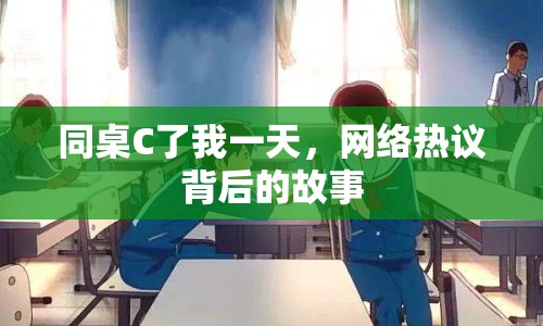 同桌C了我一天，網(wǎng)絡(luò)熱議背后的故事