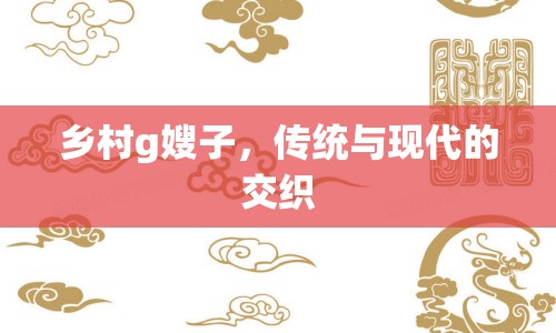 鄉(xiāng)村g嫂子，傳統(tǒng)與現(xiàn)代的交織