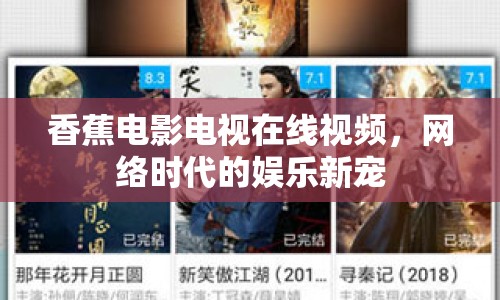 香蕉電影電視在線視頻，網(wǎng)絡(luò)時(shí)代的娛樂新寵