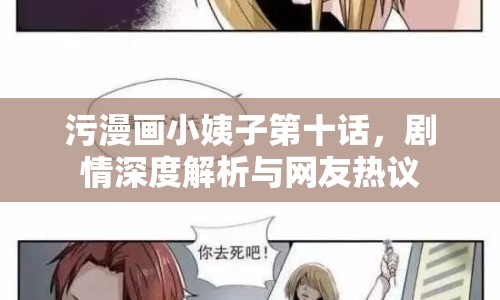 污漫畫小姨子第十話，劇情深度解析與網(wǎng)友熱議