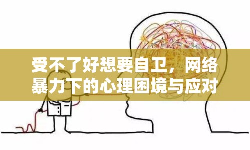 受不了好想要自衛(wèi)，網(wǎng)絡暴力下的心理困境與應對策略