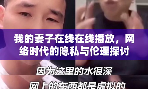 我的妻子在線在線播放，網(wǎng)絡(luò)時(shí)代的隱私與倫理探討