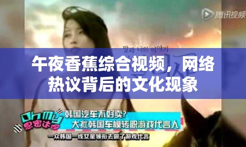 午夜香蕉綜合視頻，網(wǎng)絡(luò)熱議背后的文化現(xiàn)象