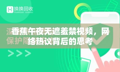 香蕉午夜無遮羞禁視頻，網(wǎng)絡(luò)熱議背后的思考