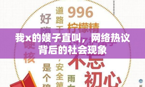 我x的嫂子直叫，網(wǎng)絡(luò)熱議背后的社會(huì)現(xiàn)象