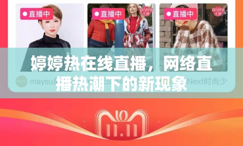 婷婷熱在線直播，網絡直播熱潮下的新現象