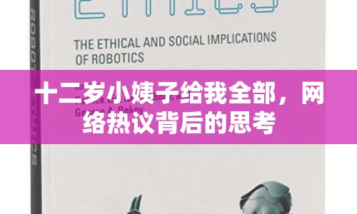 十二歲小姨子給我全部，網(wǎng)絡(luò)熱議背后的思考