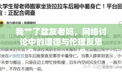 我艸了盆友老媽，網(wǎng)絡討論中的道德與倫理反思