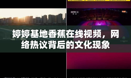婷婷基地香蕉在線視頻，網(wǎng)絡(luò)熱議背后的文化現(xiàn)象