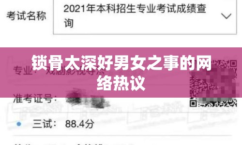 鎖骨太深好男女之事的網(wǎng)絡熱議