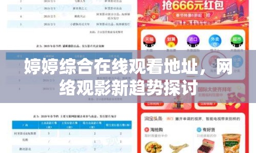 婷婷綜合在線觀看地址，網(wǎng)絡(luò)觀影新趨勢探討