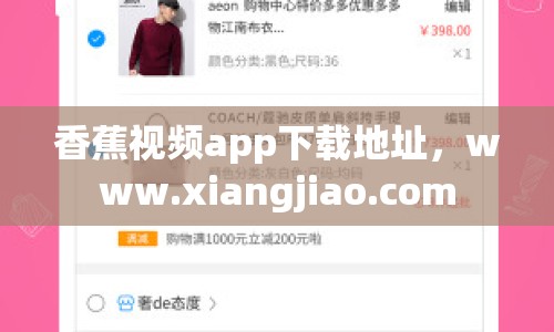 香蕉視頻app下載地址，www.xiangjiao.com