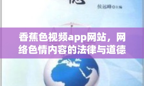 香蕉色視頻app網(wǎng)站，網(wǎng)絡(luò)色情內(nèi)容的法律與道德探討