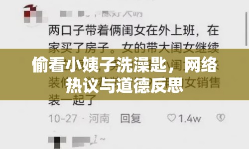 偷看小姨子洗澡匙，網(wǎng)絡(luò)熱議與道德反思
