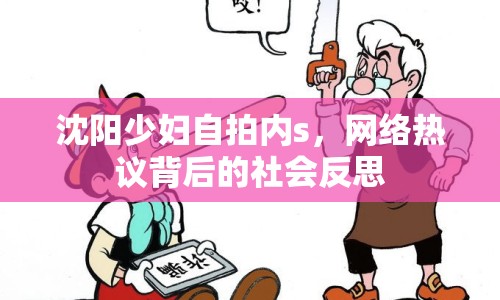 沈陽少婦自拍內(nèi)s，網(wǎng)絡(luò)熱議背后的社會反思