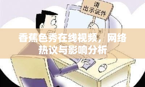 香蕉色秀在線視頻，網(wǎng)絡(luò)熱議與影響分析