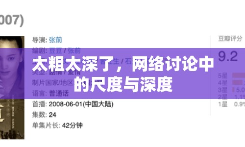 太粗太深了，網(wǎng)絡(luò)討論中的尺度與深度