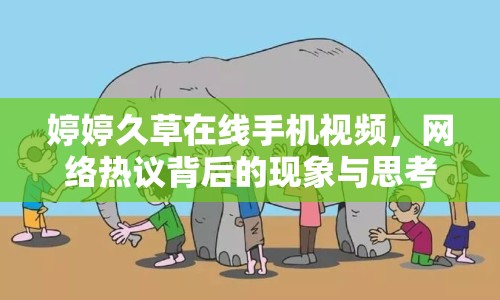 婷婷久草在線手機(jī)視頻，網(wǎng)絡(luò)熱議背后的現(xiàn)象與思考