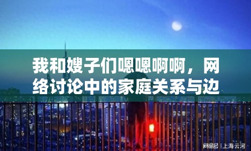 我和嫂子們嗯嗯啊啊，網(wǎng)絡(luò)討論中的家庭關(guān)系與邊界感