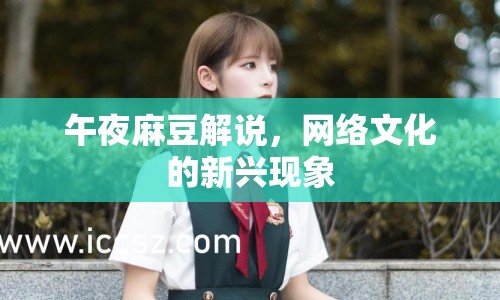 午夜麻豆解說，網(wǎng)絡文化的新興現(xiàn)象