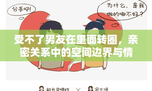 受不了男友在里面轉(zhuǎn)圈，親密關(guān)系中的空間邊界與情感沖突