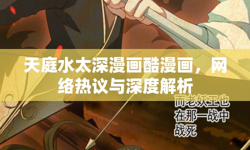 天庭水太深漫畫(huà)酷漫畫(huà)，網(wǎng)絡(luò)熱議與深度解析