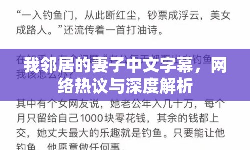我鄰居的妻子中文字幕，網絡熱議與深度解析